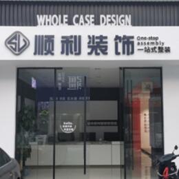 新津区顺利装修公司