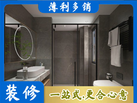 新津区洗浴间装修